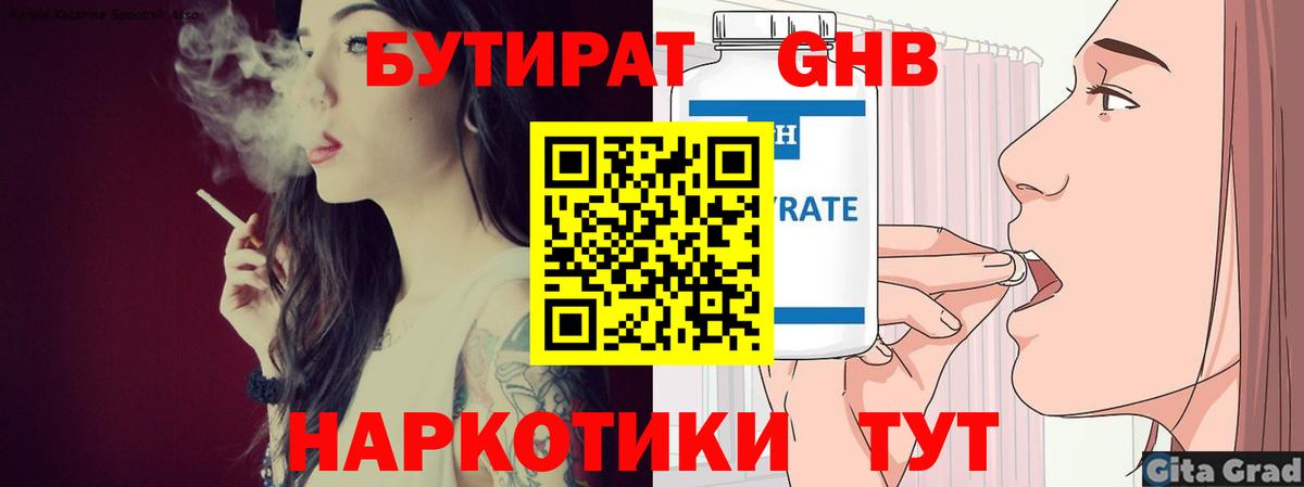 Бутират GHB  Вход с VPN  Гуково 